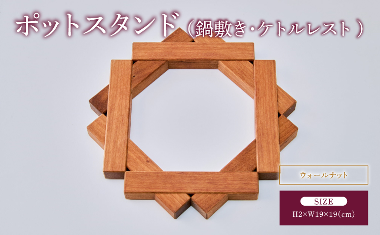 ポットスタンド 鍋敷き ケトルレスト ウォールナット 幅:19cm 奥行き:19cm 高さ:2cm 重さ:157g 手作り シンプル 木目 インテリア雑貨 ギフト 贈り物 贈答品 天然木 熊本県 宇城市