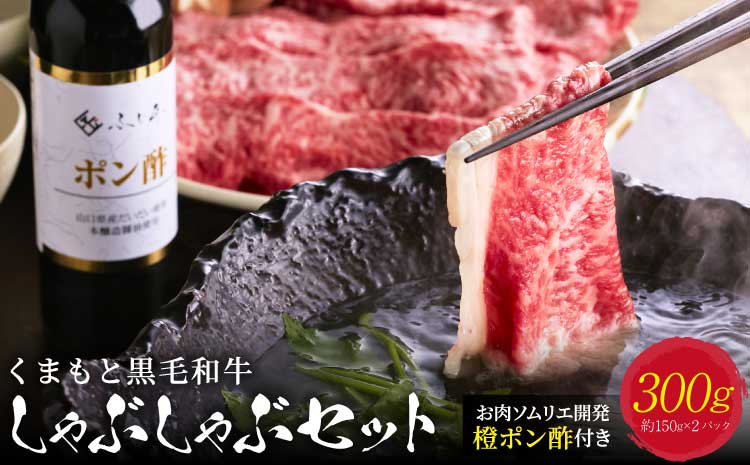 くまもと黒毛和牛 しゃぶしゃぶセット　計300g（約150g×2）ふじ匠オリジナル 橙ポン酢 200ml×1本 黒毛和牛 和牛 牛肉 肉 お肉 肩ロース ロース しゃぶしゃぶ ポン酢 ぽん酢 冷凍 熊本県 宇城市 富士商株式会社