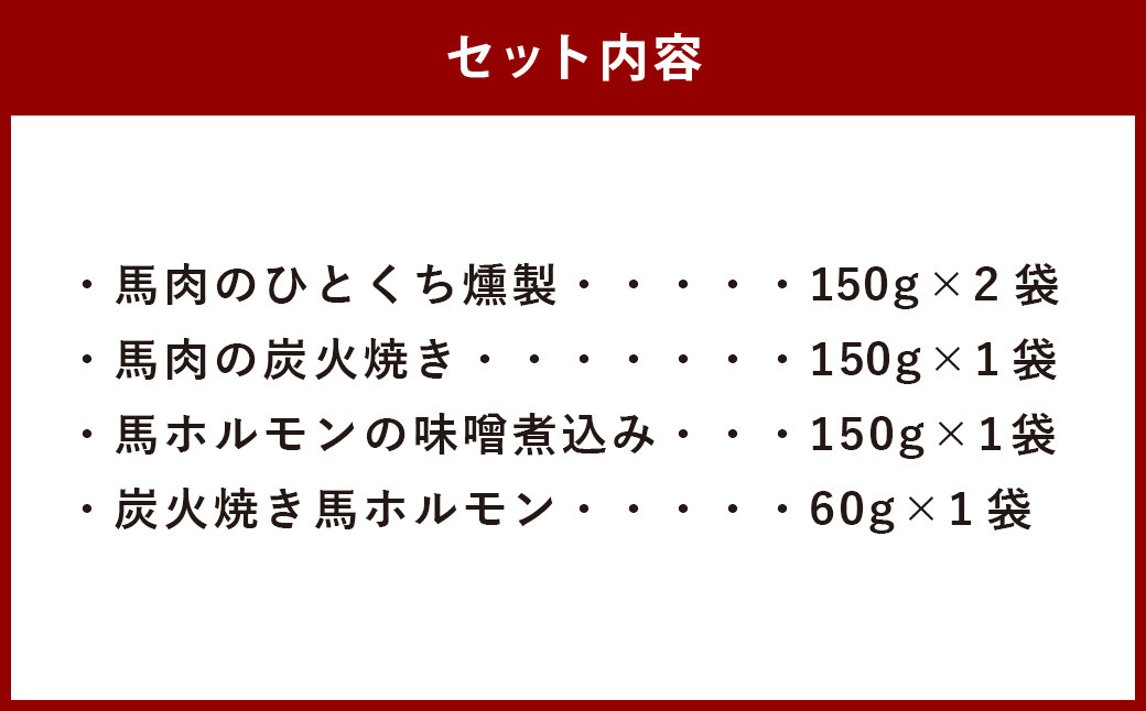 【熊本特産品セット】くまもとの「馬肉シリーズ」5点セット※合計5パック 計660g 燻製 炭火焼き ホルモン 味噌煮込み 馬ホルモン 熊本 特産品 セット おつまみ つまみ 小分け