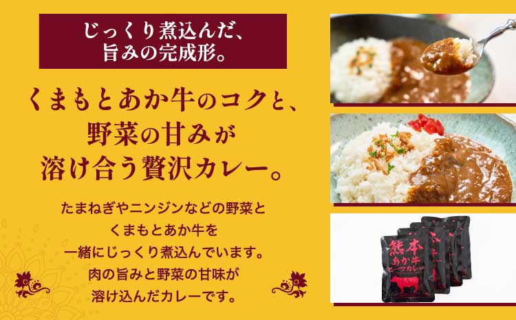熊本県産あか牛使用 くまもとあか牛 ビーフカレー 4人前 1袋 160g カレー レトルトカレー ビーフカレー あか牛カレー あか牛 あかうし 赤牛 惣菜 レトルト 簡単調理 時短 備蓄 常備 長期保存 送料無料 亀井通産株式会社