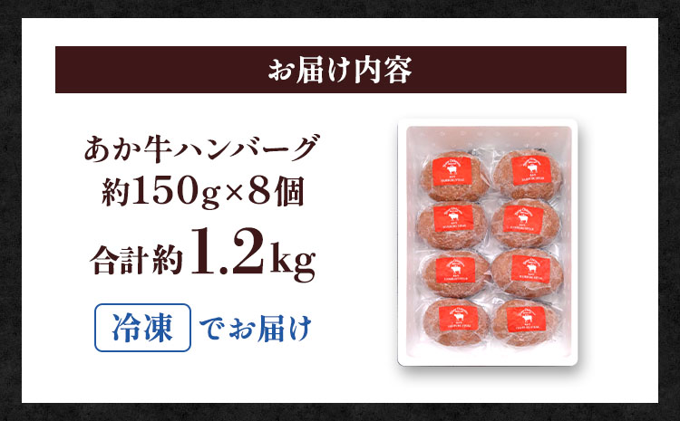 牛肉 あか牛 ハンバーグ 合計約1.2kg(約150g×8個) 和牛 ハンバーグ 手ごね ハンバーグ冷凍 ハンバーグステーキ ハンバーグセット 返礼品 和牛ハンバーグ 牛肉 和牛 赤身肉 冷凍惣菜 国産 九州産 熊本県