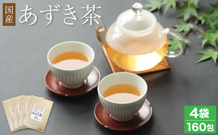 国産 あずき茶 40包 4袋 セット 計160包