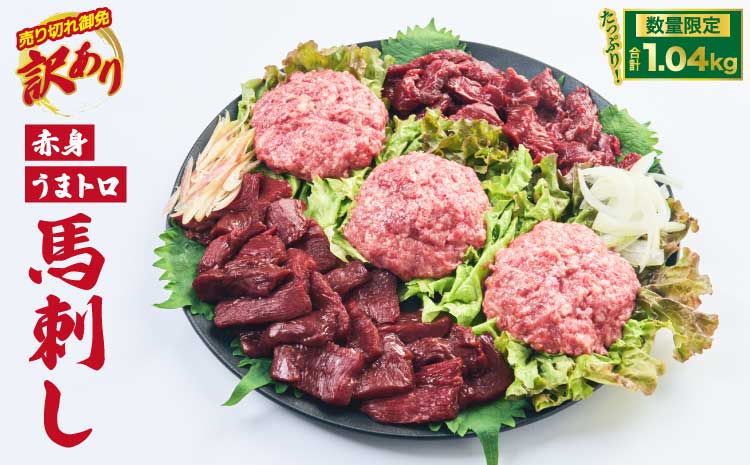 馬刺し 熊本 合計1.04kg 【売り切れ御免】【訳あり】【数量限定】馬刺し 合計約1.04kg 赤身 ブロック 桜うまトロ