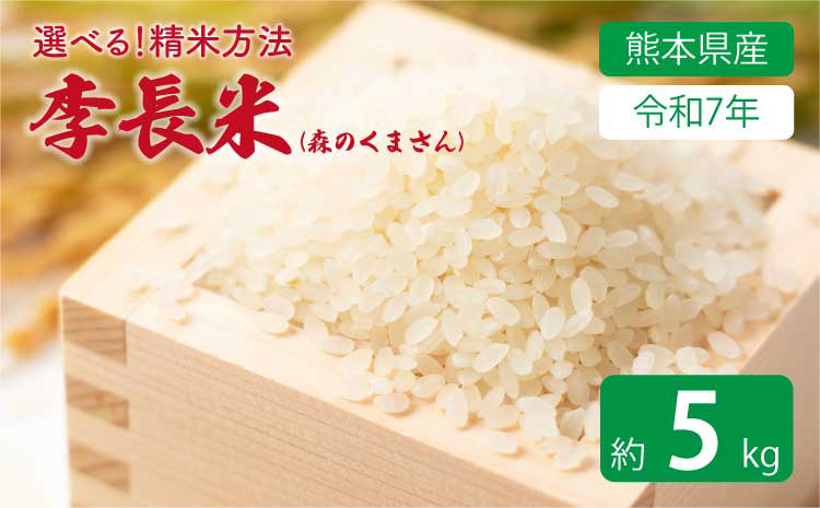 【令和7年産】季長米 5kg【竹崎野村農園】【2026年10月下旬までに発送予定】 うるち精米 ごはん ご飯 国産