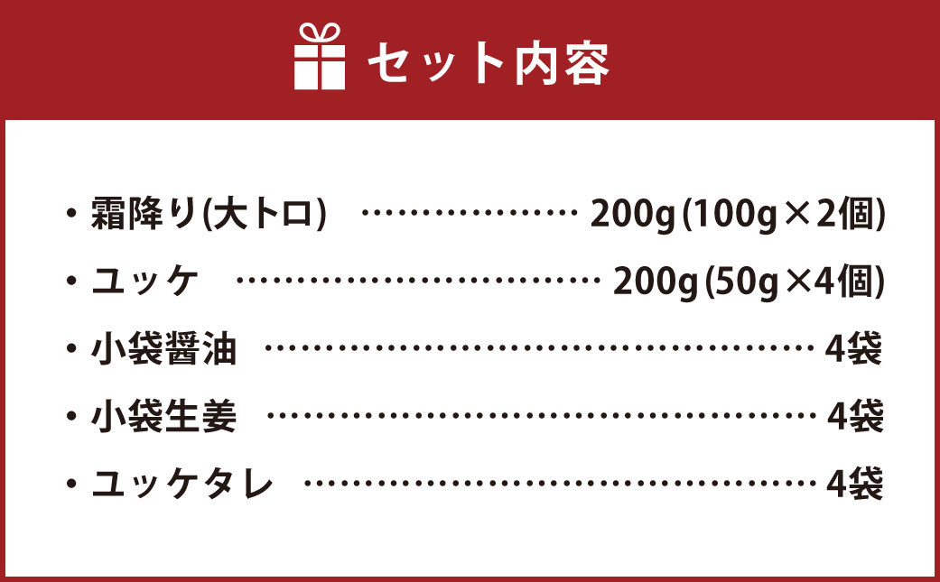 【国内肥育】霜降り 馬刺し（大トロ）200g & ユッケ 200g 計400g セット 馬刺 馬肉