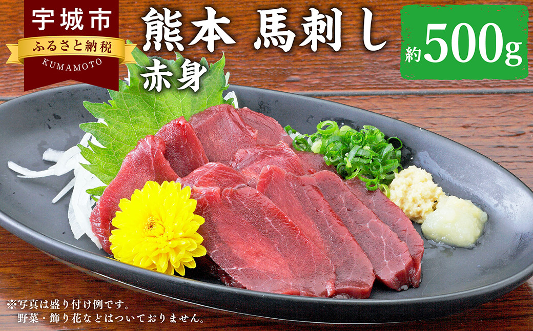 熊本 馬刺し 赤身 500g （ 50g ×10個 ） 醤油たれ付 肉 お肉 馬 馬肉 冷凍 熊本県