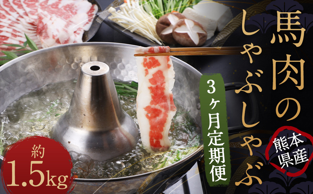 【3か月定期便】熊本産 馬肉の しゃぶしゃぶ 約500g