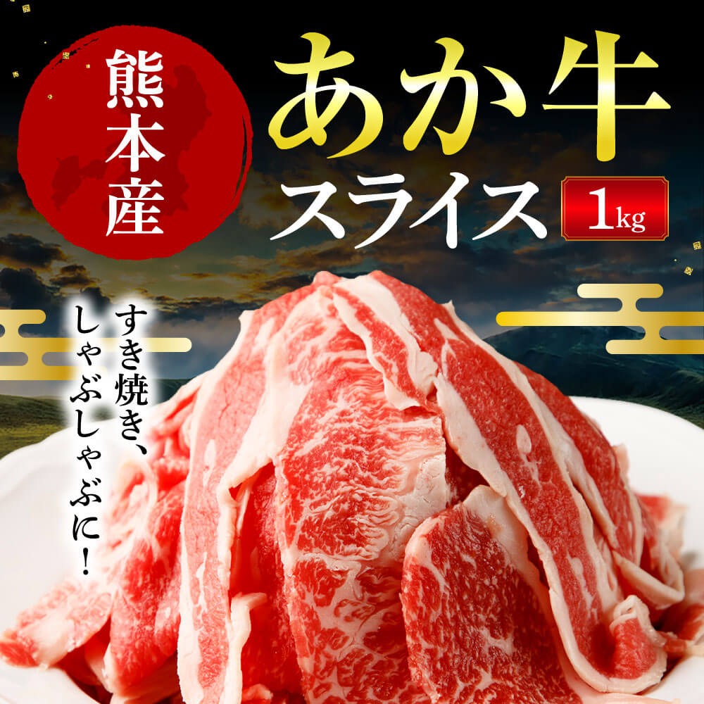 熊本県産 あか牛 スライス 計1kg（500g×2パック）国産 和牛 牛肉