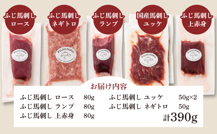  ふじ馬刺し上級赤身3種とユッケネギトロの詰め合わせ 馬肉 馬刺し  ユッケ ネギトロ 赤身 ロース ランプ 本場 食べ比べ 計5種 セット 専門店 自社牧場 産地直送 家庭用 お取り寄せ ご褒美 贅沢 おつまみ 小分け 贈答 ギフト プレゼント フジチク