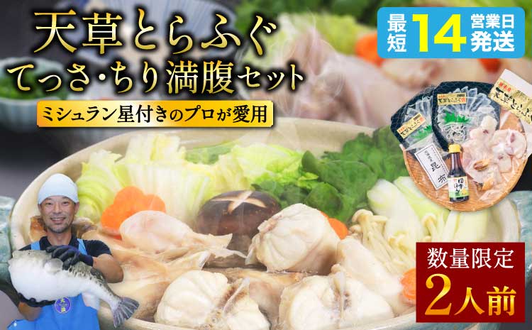 [ミシュラン2つ星店 採用] とらふぐ ふぐ てっさ てっちり 2人前 刺身 フグ ひれ酒用 焼きひれ 海鮮 魚介類 冷凍 国産 熊本県産 [数量限定]1日25セット限定!ふぐの王様!とらふぐ国産最高級!天草 とらふぐ てっさ・ちり 満腹セット(2人前)