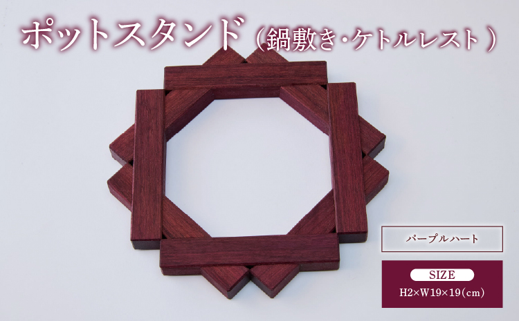 ポットスタンド 鍋敷き ケトルレスト パープルハート 幅:19cm 奥行き:19cm 高さ:2cm 重さ:157g 手作り シンプル 木目 インテリア雑貨 ギフト 贈り物 贈答品 天然木 熊本県 宇城市