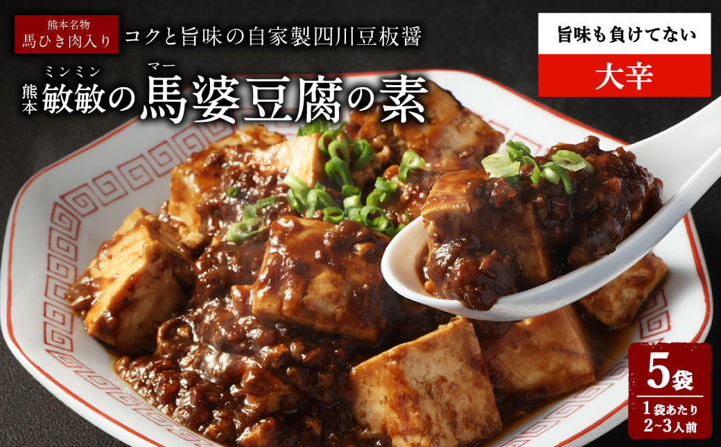 【大辛】馬婆豆腐の素 150g（2～3人前）×5パック 馬婆豆腐 馬婆豆腐の素 豆板醤 馬肉 調味料