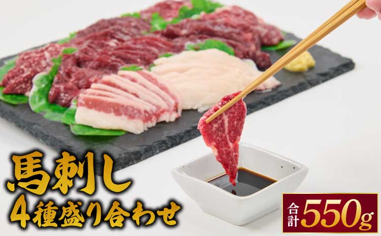 馬刺し 4種 盛り合わせ 550g 醤油5袋 生姜5袋付き