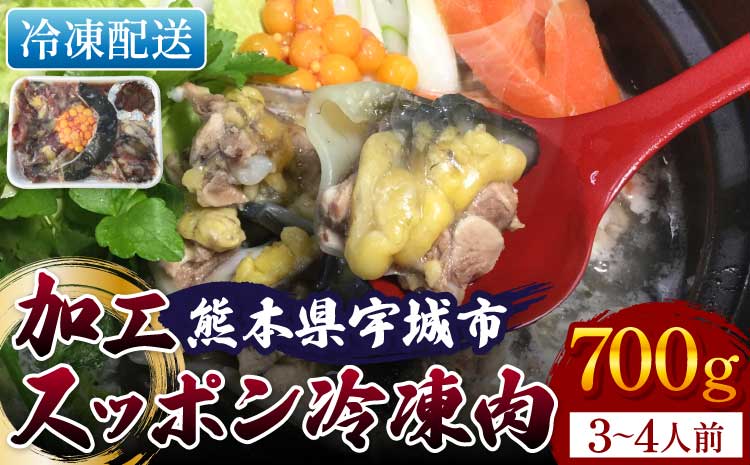 すっぽん 約700g すっぽん鍋 高級 簡単調理 すっぽん料理 スッポン スッポン鍋 加工 スッポン 冷凍肉 約700g