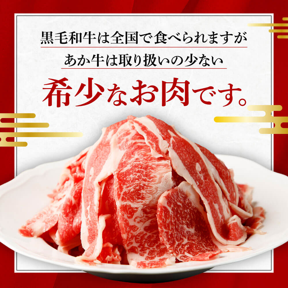 熊本県産 あか牛 スライス 計1kg（500g×2パック）国産 和牛 牛肉