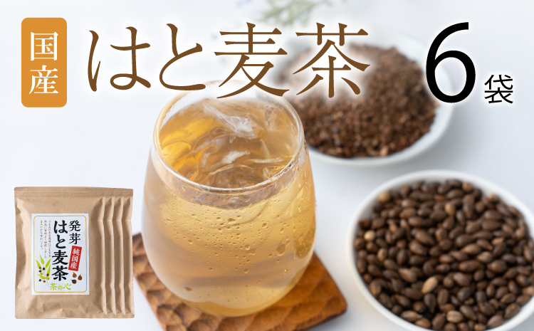 国産はと麦茶 6袋