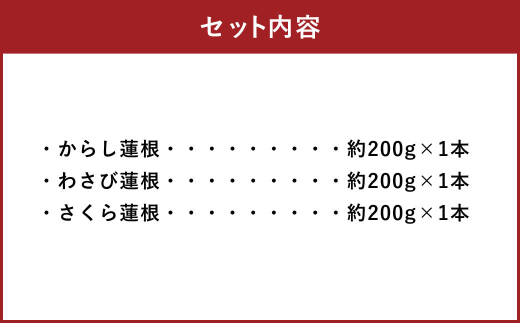 三色蓮根（中）約200g×3本 合計約600g 蓮根 れんこん レンコン からし わさび さくら 熊本県 宇城市