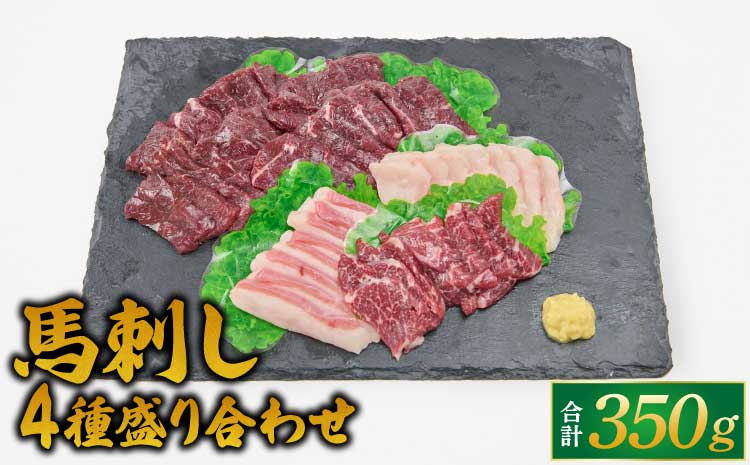 馬刺し 4種 盛り合わせ 350g 醤油3袋 生姜3袋付き