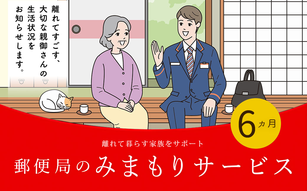 郵便局のみまもりサービス 「みまもり訪問サービス」 6カ月 熊本県宇城市