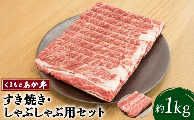 【2023年1月より順次発送】くまもとあか牛 すき焼 ・ しゃぶしゃぶ用 セット 合計約1kg