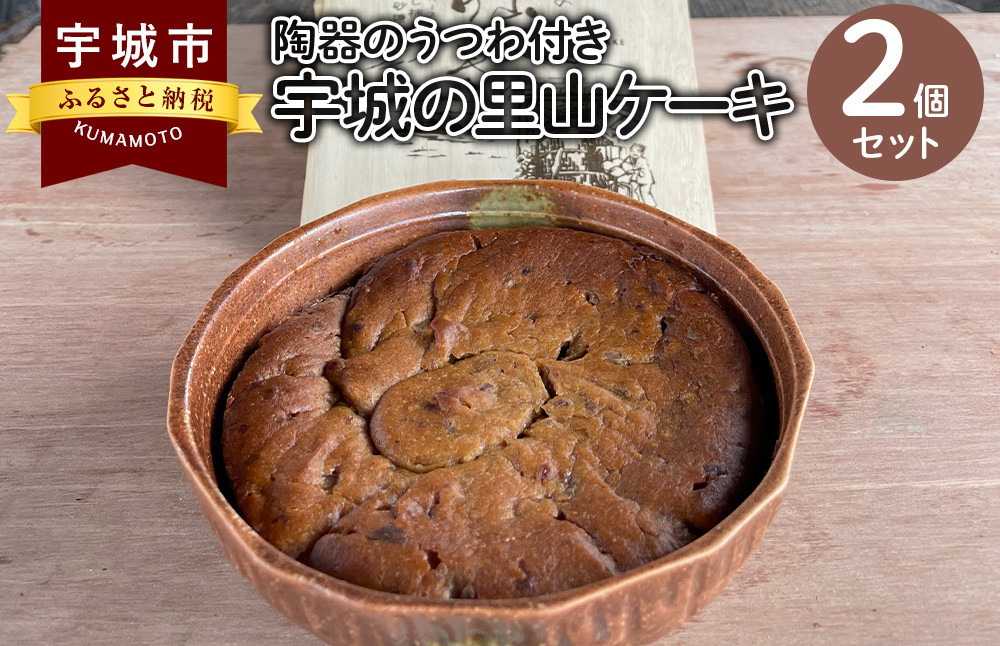 宇城の里山ケーキ 2個セット 陶器の器付き ケーキ スイーツ