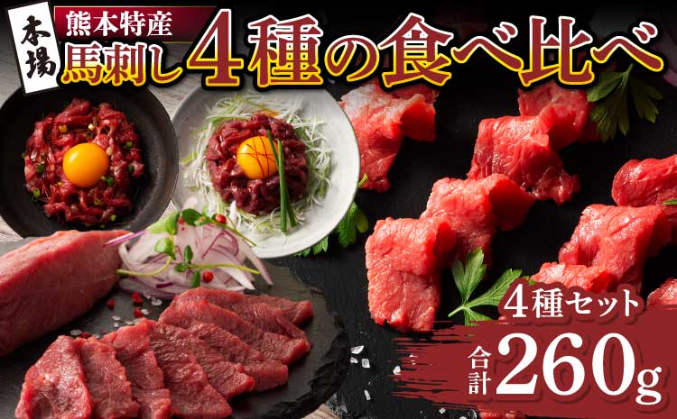 「本場・熊本特産」馬刺し4種の食べ比べ 馬肉 馬刺し ばさし馬肉 馬刺し ユッケ 桜肉 食べ比べ 4種 セット 専門店 自社牧場 産地直送 本場 特産 お取り寄せ ご褒美 贅沢 おつまみ 晩酌 小分け 贈答 ギフト プレゼント フジチク