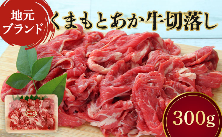 地元ブランド くまもと あか牛 切落し 300g 1パック あか牛 赤牛 モモ肉 牛モモ 牛カタ バラ肉 牛バラ