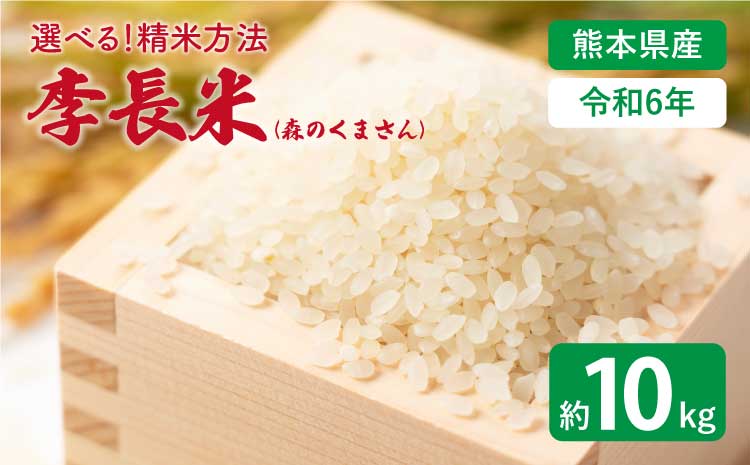 【令和7年産】季長米 10kg【竹崎野村農園】【2026年10月下旬までに発送予定】 うるち精米 ごはん ご飯 国産