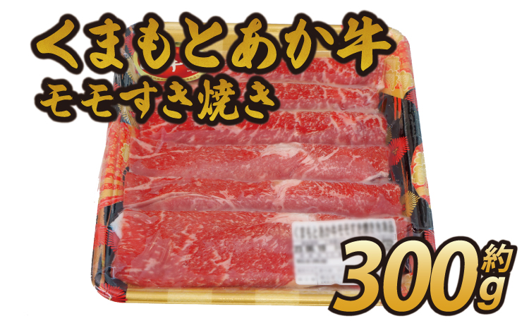 くまもと あか牛 モモ すき焼き 約300g すき焼き肉 もも肉 牛肉 和牛 赤牛 熊本県産 九州産 国産 冷凍 送料無料 熊本県 宇城市 日本ハムマーケティング株式会社
