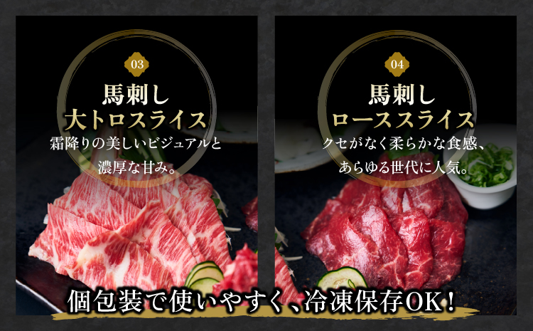 馬刺し 馬刺しスライス 4種セット 馬肉 専用たれ付 馬刺 ばさし 贅沢 食べ比べ 個包装 タレ付き スライス ユッケ うまトロ 大トロ 新鮮 低脂肪 高たんぱく ヘルシー 肉 霜降り 赤身 国産 冷凍 ギフト おつまみ 贈答 株式会社千興ファーム