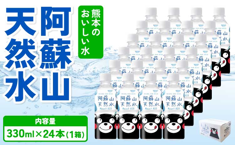 熊本のおいしいお水 阿蘇山天然水 330ml×24本（1ケース）