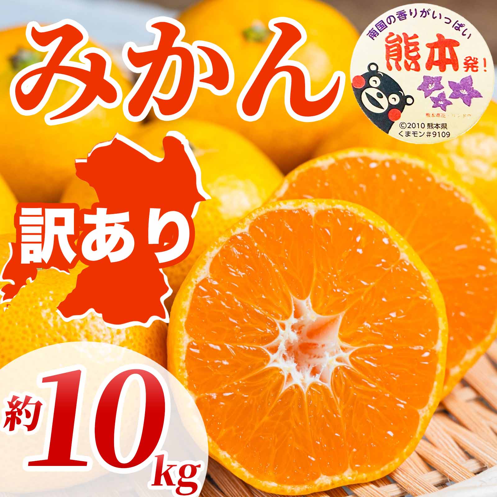 先行予約 訳あり みかん サイズミックス約10kg (3S〜3L）【2026年10月上旬〜2027年2月下旬配送予定】訳あり みかん ミカン 蜜柑 果物 フルーツ くだもの 柑橘国産 熊本県 宇城市 規格外 不揃い 傷あり サイズミックス 日本フルーツ