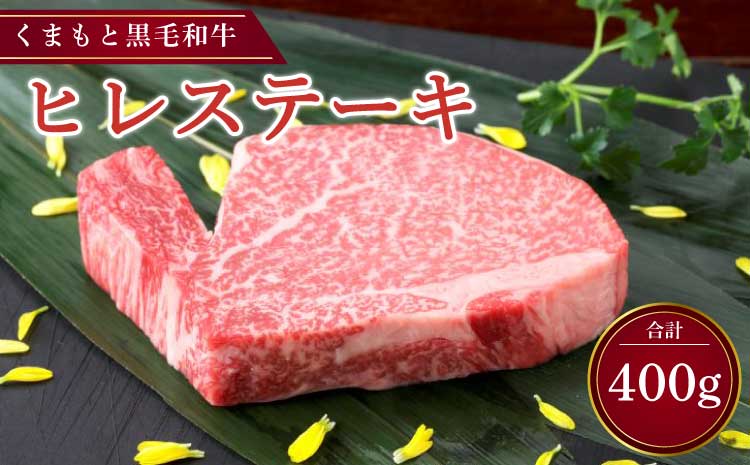 くまもと黒毛和牛 ヒレステーキ 400g （200g×2枚）