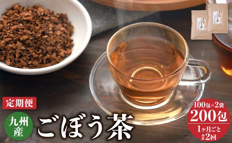 【1ヶ月毎2回定期便】九州産ごぼう茶 100包2袋