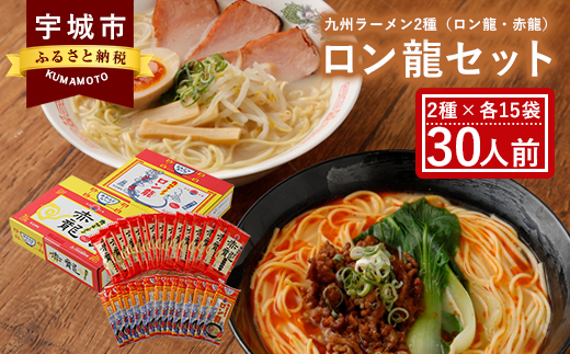 ロン龍セット ラーメン2種 各15本 合計30人前 とんこつ ピリ辛味噌