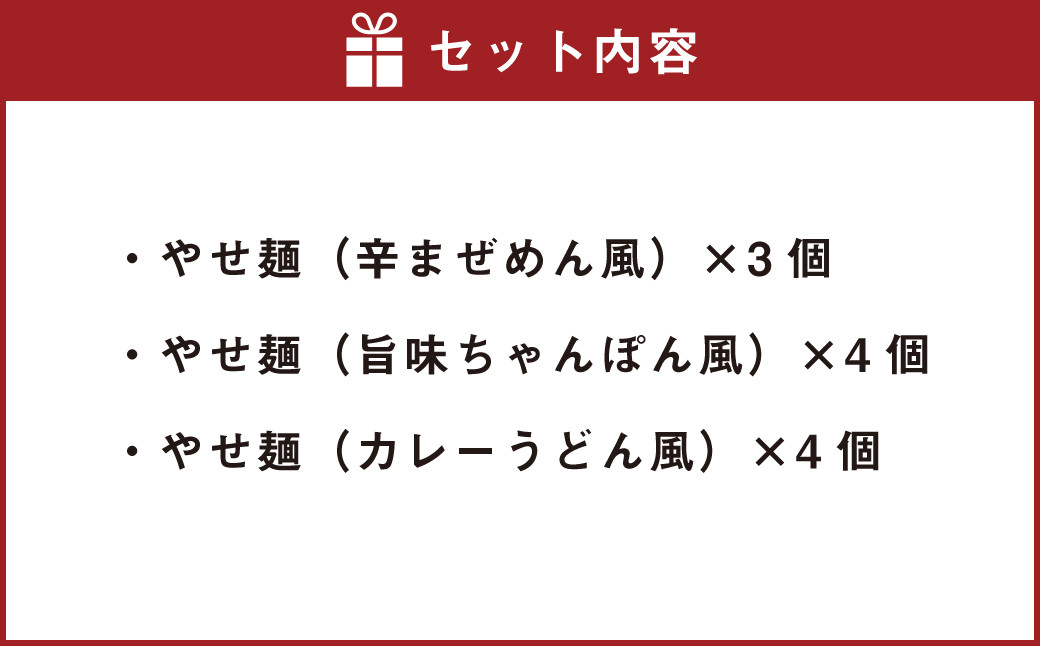 やせ麺 （ 辛まぜめん風 ・ 旨味ちゃんぽん風 ・ カレーうどん風 ）合計11個