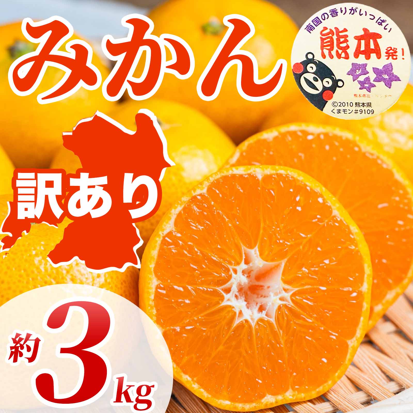 先行予約 訳あり みかん サイズミックス 約3kg (3S〜3L）【2026年10月上旬〜2027年2月下旬配送予定】訳あり みかん ミカン 蜜柑 果物 フルーツ くだもの 柑橘国産 熊本県 宇城市 規格外 不揃い 傷あり サイズミックス 日本フルーツ