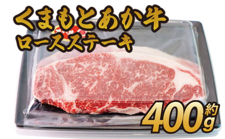 くまもと あか牛 ロースステーキ 約400g ロース ステーキ 牛肉 和牛 赤牛 熊本県産 九州産 国産 冷凍 送料無料 熊本県 宇城市 日本ハムマーケティング株式会社