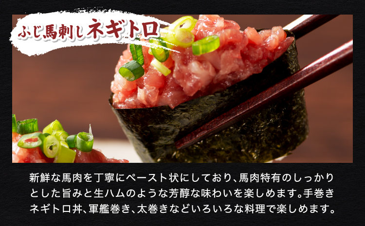  ふじ馬刺し上級赤身3種とユッケネギトロの詰め合わせ 馬肉 馬刺し  ユッケ ネギトロ 赤身 ロース ランプ 本場 食べ比べ 計5種 セット 専門店 自社牧場 産地直送 家庭用 お取り寄せ ご褒美 贅沢 おつまみ 小分け 贈答 ギフト プレゼント フジチク