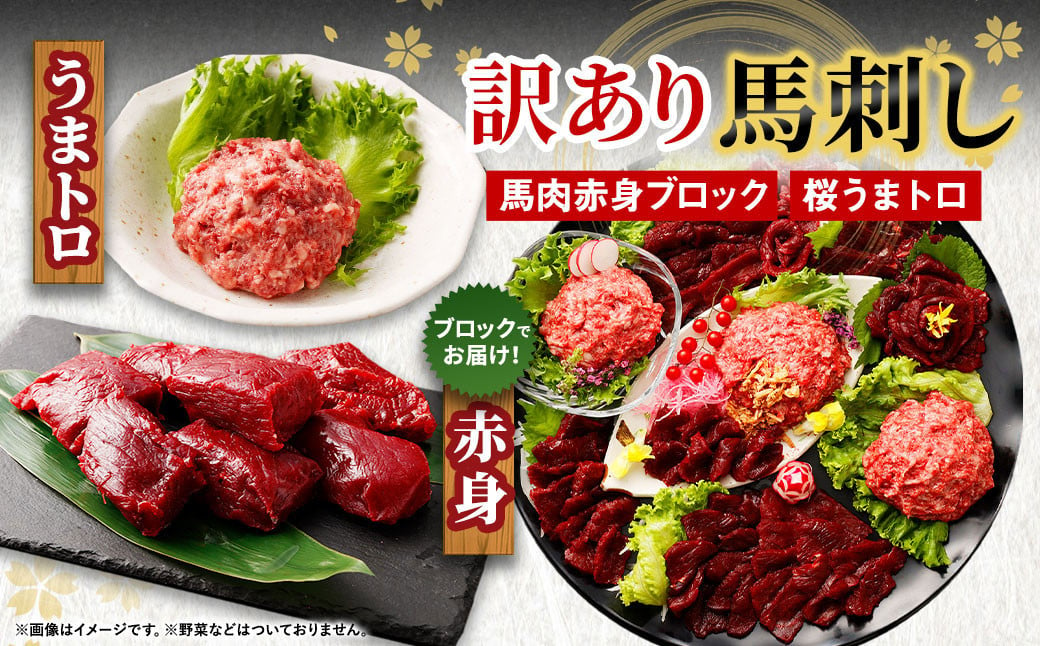 馬刺し 熊本 合計1.04kg 【売り切れ御免】【訳あり】【数量限定】馬刺し 合計約1.04kg 赤身 ブロック 桜うまトロ