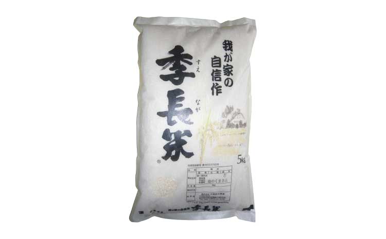 【令和7年産】季長米 5kg【竹崎野村農園】【2026年10月下旬までに発送予定】 うるち精米 ごはん ご飯 国産