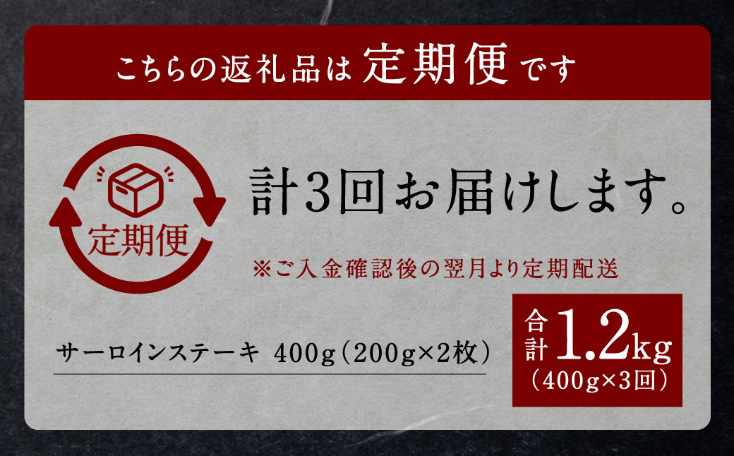 【3回定期便】九州産黒毛和牛 杉本本店 黒樺牛 A4~A5等級 サーロインステーキ定期便 400g×3回