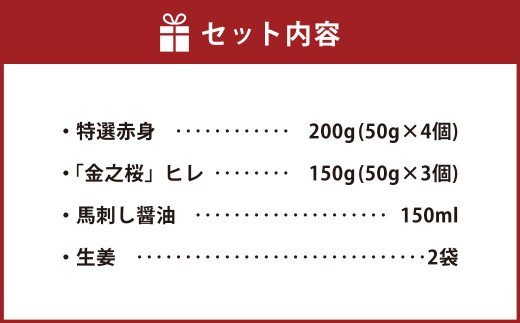 ヘルシー 馬刺し セット 計350g（特選赤身200g・「金之桜」ヒレ150g）醤油・生姜付き 馬肉