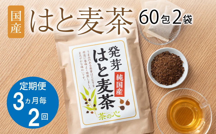 【3ヶ月毎2回定期】国産はと麦茶60包2袋