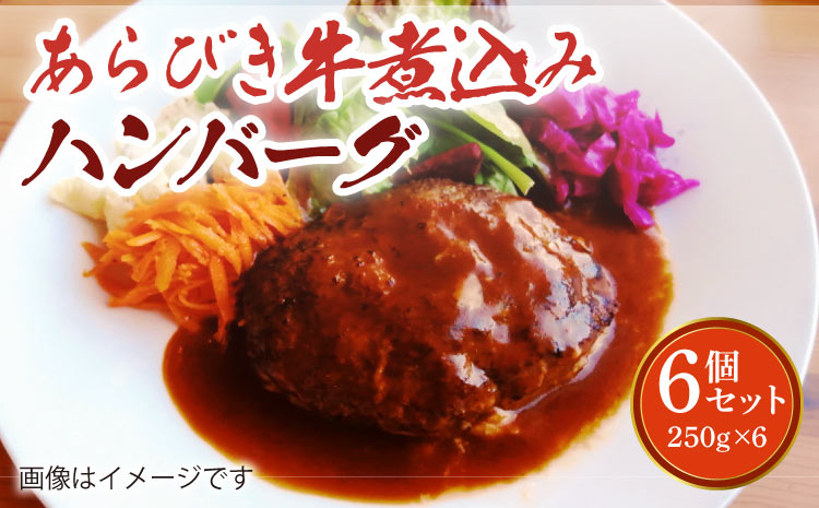あらびき 牛煮込み ハンバーグ 6個セット 計1.5kg（250g×6個）牛肉 お肉