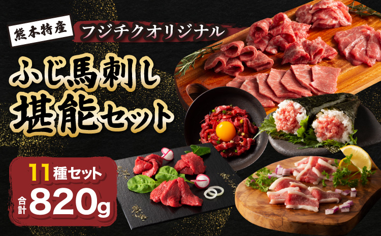  ふじ馬刺し堪能セット 肉 刺身 馬 三枚バラ メン 大トロ 中トロ ヒレ シャトーブリアン ロース ランプ 上赤身 赤身 フタエゴ バラヒモ ユッケ ネギトロ フジチクオリジナル 霜降り 熊本 熊本県 産地直送 自社牧場 専門店 フジチク