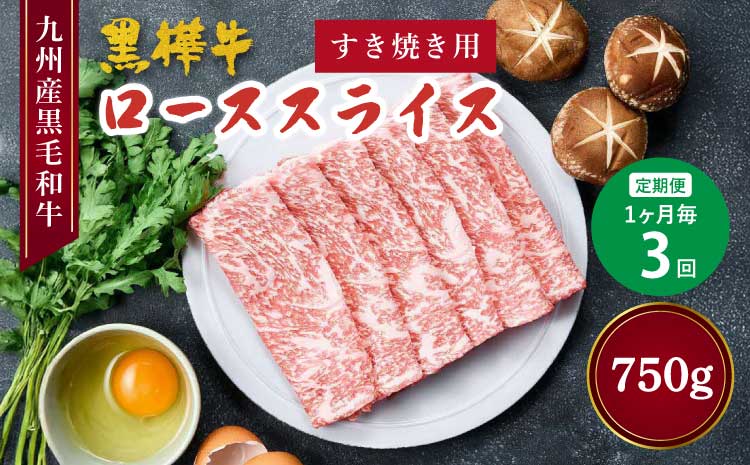 【定期便 1ヶ月毎3回】 九州産黒毛和牛 黒樺牛 ローススライス すき焼き用 計750g（250g×3回）