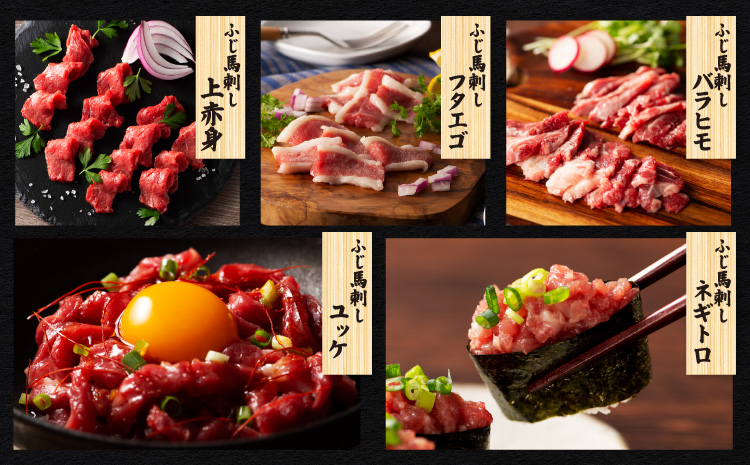  ふじ馬刺し堪能セット 肉 刺身 馬 三枚バラ メン 大トロ 中トロ ヒレ シャトーブリアン ロース ランプ 上赤身 赤身 フタエゴ バラヒモ ユッケ ネギトロ フジチクオリジナル 霜降り 熊本 熊本県 産地直送 自社牧場 専門店 フジチク