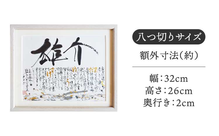 書家が書くオーダーメイド 名前詩 八つ切りサイズ 出産祝い 誕生日祝い 内祝い 記念日 おしゃれ 額縁付き 命名紙 書作品 アート 筆文字 インテリア メッセージ 書道 プレゼント ギフト 墨とこころがつむぐ書 凛