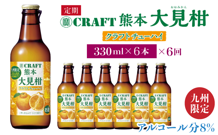 【定期便6回】 「寶CRAFT」熊本 大見柑 チューハイ 330ml 6本 九州限定 宝酒造 寶酒造 ご当地 熊本 おすすめ 国産 不知火町 晩酌 大見柑 特産 柑橘 クラフトチューハイ 爽やか 甘酸っぱい 廃棄ロス削減 株式会社la Nui.
